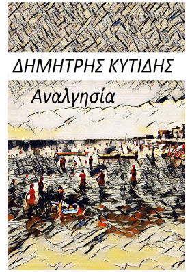 ΑΝΑΛΓΗΣΙΑ (ποιητική συλλογή) - Δημήτρης Κυτίδης 