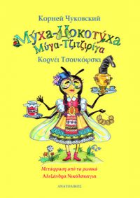«Μύγα – Τζιτζιρίγα» – Κορνέι Τσουκόφσκι (μτφ. Αλεξάνδρα Νικόλσκαγια) [ebook & audiobook]