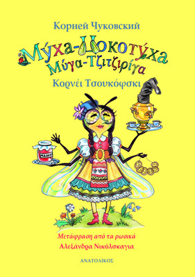 Μύγα–Τζιτζιρίγα - Κορνέι Τσουκόφσκι Αλεξάνδρα Νικόλσκαγια