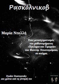 ΡΑΣΚΟΛΝΙΚΟΒ (Ένας μετασχηματισμός του μυθιστορήματος «Έγκλημα και Τιμωρία» του Ντοστογιέφσκι σε ποίημα) – Μαρία Νταλλή