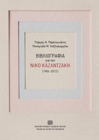 ΒΙΒΛΙΟΓΡΑΦΙΑ για τον ΝΙΚΟ ΚΑΖΑΝΤΖΑΚΗ (1906-2012) – Γ. Περαντωνάκης – Π. Χατζηγεωργίου