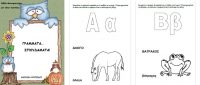 «Γράμματα… Σπουδάματα!» (βιβλίο δραστηριοτήτων με το Αλφάβητο για νήπια-προνήπια)