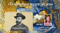 ΤΟ ΑΜΑΡΤΗΜΑ ΤΗΣ ΜΗΤΡΟΣ ΜΟΥ – διήγημα του Γεωργίου Βιζυηνού [Audiobook]