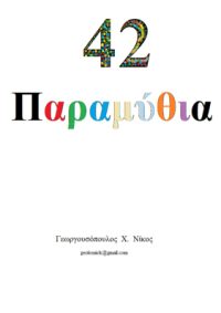 42 ΠΑΡΑΜΥΘΙΑ – Νίκος Χ. Γεωργουσόπουλος