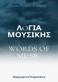 ΛΟΓΙΑ ΜΟΥΣΙΚΗΣ (WORDS OF MUSIC) – Μαργαρίτα Κεφαλάκη
