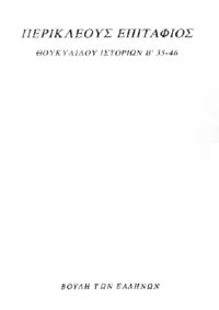 ΠΕΡΙΚΛΕΟΥΣ ΕΠΙΤΑΦΙΟΣ (ΘΟΥΚΥΔΙΔΟΥ ΙΣΤΟΡΙΩΝ Β΄ 35-46) – Μετάφραση Ελευθερίου Βενιζέλου