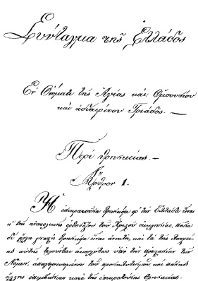 ΣΥΝΤΑΓΜΑ ΤΗΣ ΕΛΛΑΔΟΣ (Ανατύπωση πρωτότυπου χειρόγραφου του Συντάγματος του 1844)