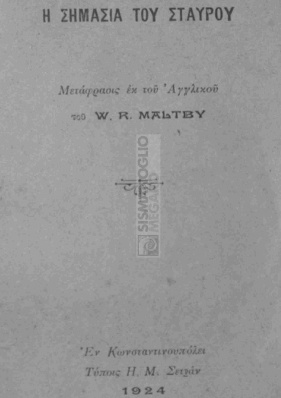 Η ΣΗΜΑΣΙΑ ΤΟΥ ΣΤΑΥΡΟΥ - W. R. Maltby