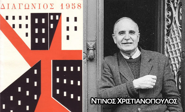ΔΙΑΓΩΝΙΟΣ 1958 - Ντίνος Χριστιανόπουλος