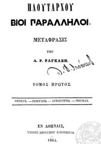 ΠΛΟΥΤΑΡΧΟΥ ΒΙΟΙ ΠΑΡΑΛΛΗΛΟΙ σε Μετάφραση Αλέξανδρου Ρίζου Ραγκαβή (10 τόμοι)