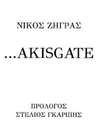 ΧΡΟΝΙΚΑ ΔΙΑΦΘΟΡΑΣ I: …AKISGATE – Νίκος Ζήγρας