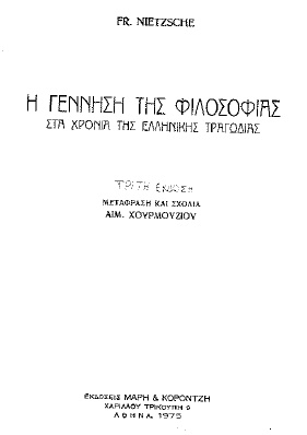 Η ΓΕΝΝΗΣΗ ΤΗΣ ΦΙΛΟΣΟΦΙΑΣ ΣΤΑ ΧΡΟΝΙΑ ΤΗΣ ΕΛΛΗΝΙΚΗΣ ΤΡΑΓΩΔΙΑΣ - Friedrich Nietzsche / Φρίντριχ Νίτσε