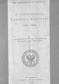 Η ΤΟΥΡΚΟΦΩΝΟΣ ΕΛΛΗΝΙΚΗ ΦΙΛΟΛΟΓΙΑ (1453-1924) – Σοφοκλής Α. Χουδαβερδόγλου-Θεοδότου