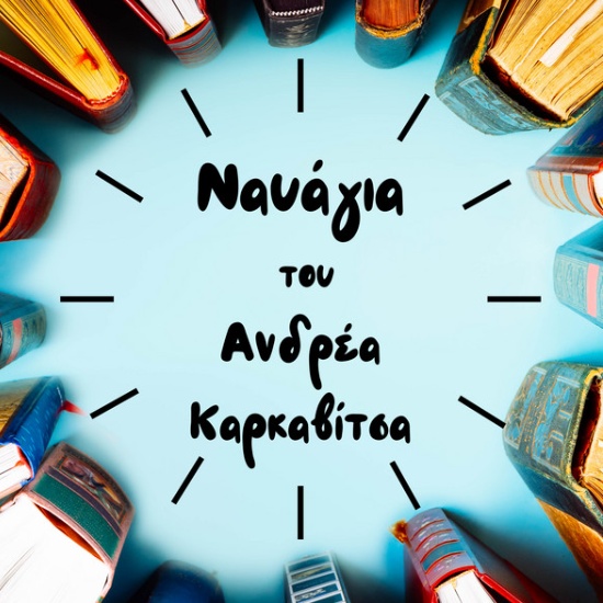 ΝΑΥΑΓΙΑ [Audiobook] – Διήγημα του Ανδρέα Καρκαβίτσα