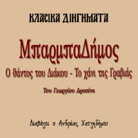 Ο ΜΠΑΡΜΠΑ-ΔΗΜΟΣ (1): Ο ΘΑΝΑΤΟΣ ΤΟΥ ΔΙΑΚΟΥ ΚΑΙ ΤΟ ΧΑΝΙ ΤΗΣ ΓΡΑΒΙΑΣ (ιστορικό διήγημα) – Γεώργιος Δροσίνης [Audiobook]