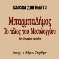 Ο ΜΠΑΡΜΠΑ-ΔΗΜΟΣ (2): Η ΕΞΟΔΟΣ ΤΟΥ ΜΕΣΟΛΟΓΓΙΟΥ (ιστορικό διήγημα) – Γεώργιος Δροσίνης [Audiobook]