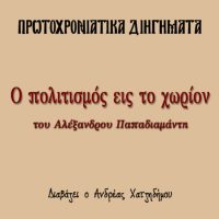Ο ΠΟΛΙΤΙΣΜΟΣ ΕΙΣ ΤΟ ΧΩΡΙΟΝ (πρωτοχρονιάτικο διήγημα) – Αλέξανδρος Παπαδιαμάντης [Audiobook]