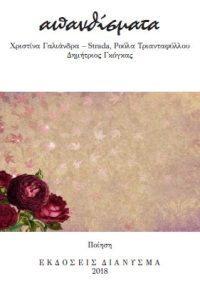ΑΠΑΝΘΙΣΜΑΤΑ (ποιητική συλλογή) – Χριστίνα Γαλιάνδρα, Ρούλα Τριανταφύλλου, Δημήτριος Γκόγκας