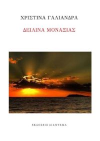 ΔΕΙΛΙΝΑ ΜΟΝΑΞΙΑΣ (ποιητική συλλογή) – Χριστίνα Γαλιάνδρα
