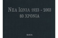 ΝΕΑ ΙΩΝΙΑ 1923-2003, 80 ΧΡΟΝΙΑ (λεύκωμα)
