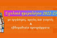 ΣΧΟΛΙΚΟ ΗΜΕΡΟΛΟΓΙΟ 2022-2023 (σε pdf έτοιμο για εκτύπωση)