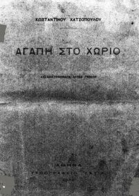ΑΓΑΠΗ ΣΤΟ ΧΩΡΙΟ (διήγημα) – Κωνσταντίνος Χατζόπουλος