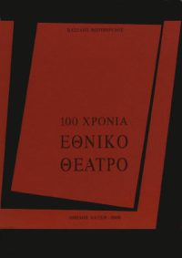 100 ΧΡΟΝΙΑ ΕΘΝΙΚΟ ΘΕΑΤΡΟ – Βασίλης Φωτόπουλος