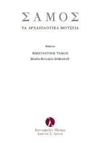 ΣΑΜΟΣ: Tα αρχαιολογικά μουσεία – Κωνσταντίνος Τσάκος, Μαρία Βιγλάκη-Σοφιανού