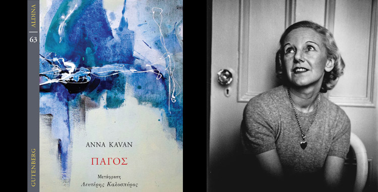 "Πάγος" της Anna Kavan / Κριτική βιβλίου της Μαρίας Τσαβαλά