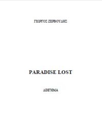 PARADISE LOST (διήγημα) – Γιώργος Ζερβούδης