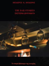 ΤΟ ΠΙΚΡΟ ΒΑΛΣΑΜΟ ΤΗΣ ΕΥΤΥΧΙΑΣ (The Bar Stories – Σκοτεινά διηγήματα) – Θεόδωρος Ν. Θεοδωρής