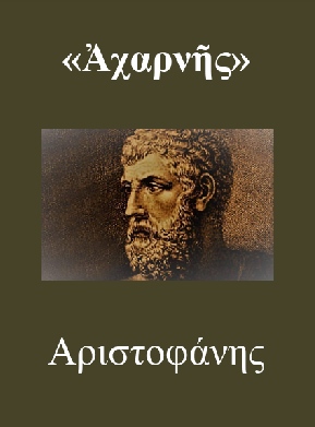 ΑΧΑΡΝΗΣ - Αριστοφάνης (Μετάφραση)