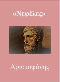 ΝΕΦΕΛΕΣ – Αριστοφάνης (μετάφραση)
