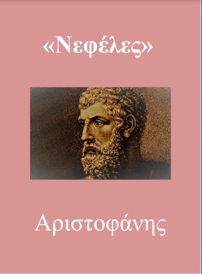 ΝΕΦΕΛΕΣ - Αριστοφάνης (μετάφραση)