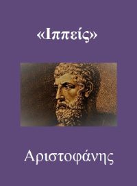 ΙΠΠΕΙΣ – Αριστοφάνης (πρωτότυπο κείμενο)