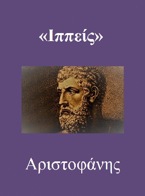 ΙΠΠΕΙΣ - Αριστοφάνης (πρωτότυπο κείμενο)