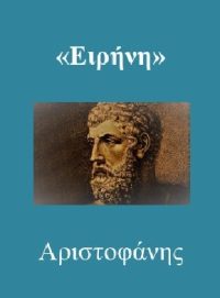 ΕΙΡΗΝΗ – Αριστοφάνης (μετάφραση)