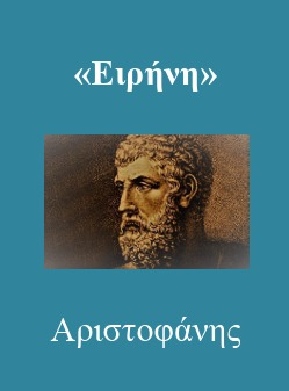 ΕΙΡΗΝΗ - Αριστοφάνης (μετάφραση)