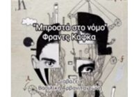 ΜΠΡΟΣΤΑ ΣΤΟ ΝΟΜΟ – Φραντς Κάφκα [Audiobook]