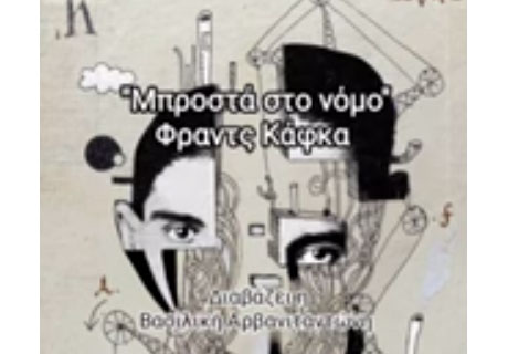 ΜΠΡΟΣΤΑ ΣΤΟ ΝΟΜΟ - Φραντς Κάφκα [Audiobook]