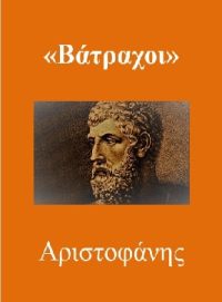 ΒΑΤΡΑΧΟΙ – Αριστοφάνης (μετάφραση)