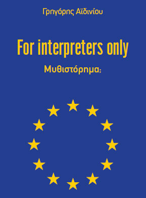 For interpreters only (μυθιστόρημα) – Γρηγόρης Αϊδινίου
