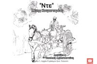 NTE (διήγημα) – Μένης Κουμανταρέας [Audiobook]