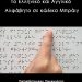 Το Ελληνικό και Αγγλικό Αλφάβητο σε κώδικα Μπράιγ - Greek & English Braille Code