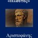 ΠΛΟΥΤΟΣ - Αριστοφάνης (Μετάφραση)